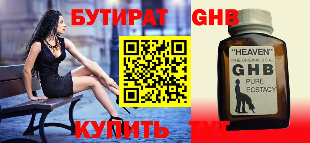 БУТИРАТ GHB  Вход с VPN  Улан-Удэ 